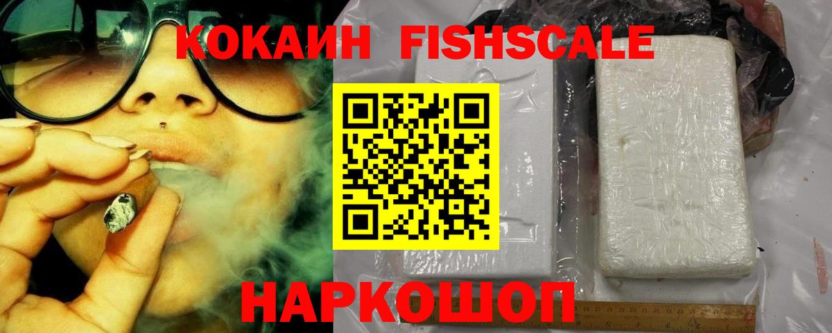 COCAIN Fish Scale  Вход с VPN  Нефтекамск  КОКАИН  COCAIN Перу 